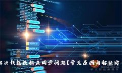 如何解决钱包数据未同步问题?常见原因与解决
