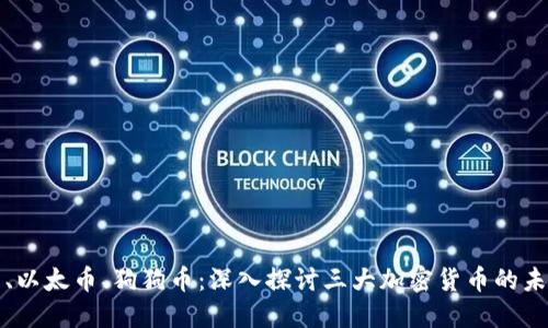 比特币、以太币、狗狗币：深入探讨三大加密货币的未来趋势