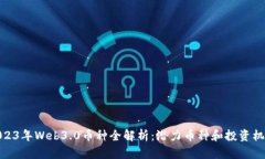 2023年Web3.0币种全解析:潜力币种和投资机会