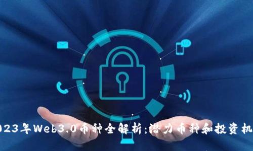 2023年Web3.0币种全解析:潜力币种和投资机会