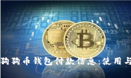 全面解析狗狗币钱包付款信息：使用与安全指南