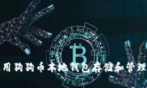 如何安全地使用狗狗币本地钱包存储和管理你的数字资产