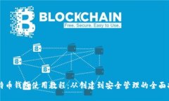莱特币钱包使用教程:从创建到安全管理的全面
