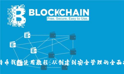 莱特币钱包使用教程:从创建到安全管理的全面指南