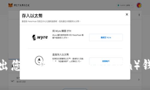 如何安全取出您的狗狗币(Dogecoin)钱包中的资金