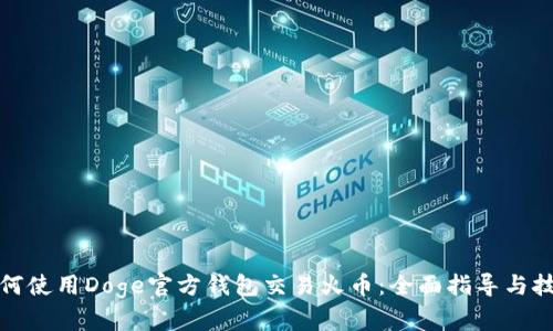 如何使用Doge官方钱包交易火币：全面指导与技巧