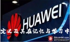助记词的定义及其在记忆与学习中的重要性