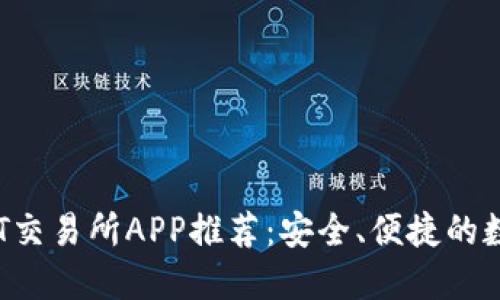 2023年最佳USDT交易所APP推荐：安全、便捷的数字货币交易体验
