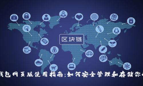 狗狗币钱包网页版使用指南:如何安全管理和存储你的狗狗币