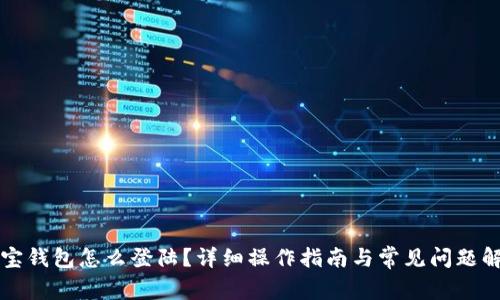 元宝钱包怎么登陆?详细操作指南与常见问题解答
