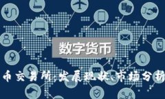 中国数字货币交易所:发展现状、市场分析与未