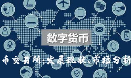 中国数字货币交易所:发展现状、市场分析与未来趋势