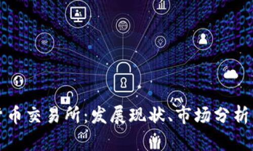 中国数字货币交易所:发展现状、市场分析与未来趋势