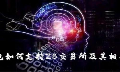 区块链钱包如何支持ZB交易所及其相关功能解析