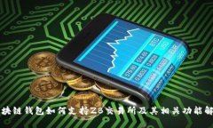 区块链钱包如何支持ZB交易所及其相关功能解析