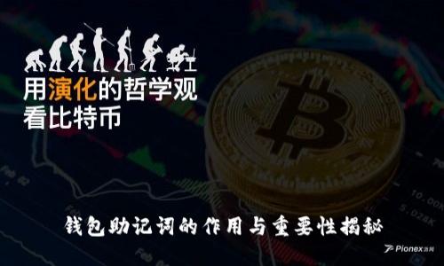 钱包助记词的作用与重要性揭秘