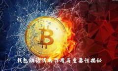 钱包助记词的作用与重要性揭秘