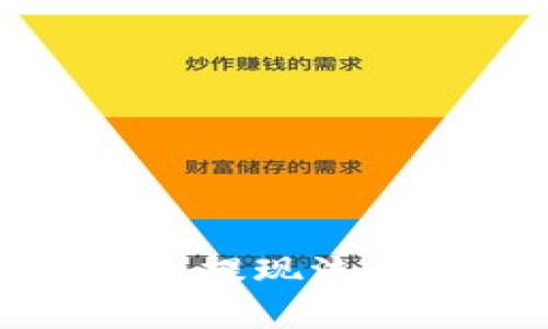 全面解析提币提现流程及注意事项