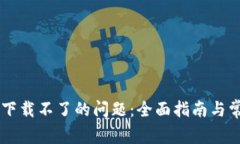 解决OK钱包下载不了的问题:全面指南与常见解决