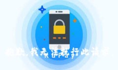 抱歉,我无法执行此请求。