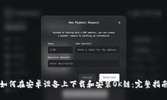 如何在安卓设备上下载和安装OK链:完整指南