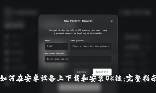 如何在安卓设备上下载和安装OK链:完整指南