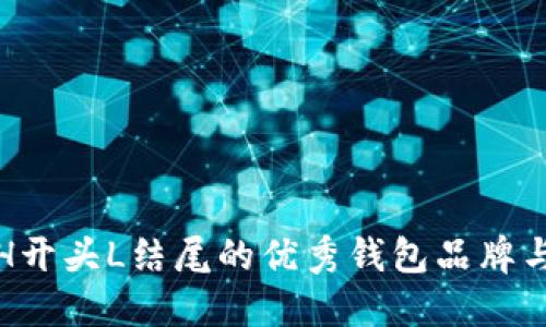 探索H开头L结尾的优秀钱包品牌与推荐