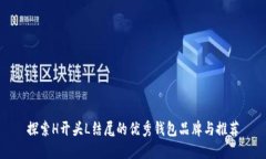 探索H开头L结尾的优秀钱包品牌与推荐