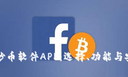 全面解析炒币软件APP：选择、功能与安全性指南