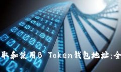 如何获取和使用B Token钱包地址:全面指南