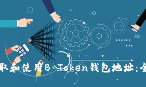 如何获取和使用B Token钱包地址:全面指南
