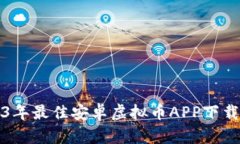 2023年最佳安卓虚拟币APP下载指南