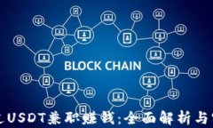 如何通过USDT兼职赚钱:全面解析与实用指南
