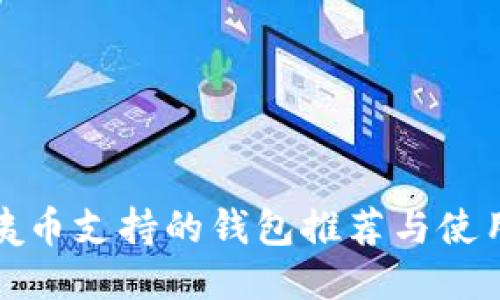 : 阿姨币支持的钱包推荐与使用指南