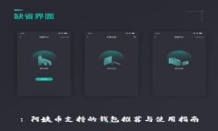 : 阿姨币支持的钱包推荐与使用指南