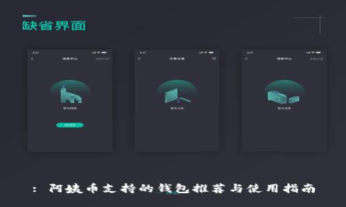 : 阿姨币支持的钱包推荐与使用指南