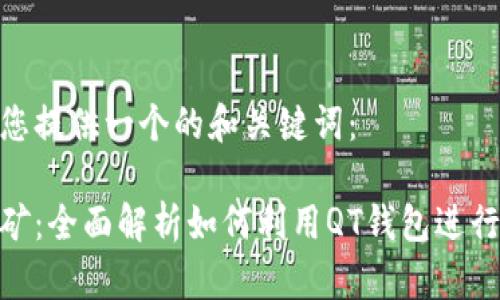 在这里给您提供一个的和关键词:
qt钱包挖矿:全面解析如何利用QT钱包进行高效挖矿
