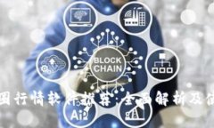 最佳币圈行情软件推荐：