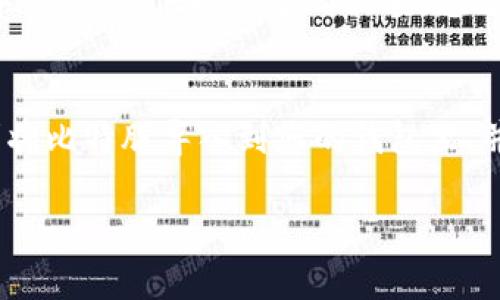   比特股钱包导入指南：轻松实现资产管理 / 
 guanjianci 比特股, 比特股钱包, 导入钱包, 数字货币 /guanjianci 

一、引言
比特股（BitShares）是一种去中心化的数字货币平台，以其高效的交易速度和低廉的手续费而闻名。随着数字货币市场的不断增长，越来越多的人开始涉足这一领域。对许多用户来说，安全管理资产至关重要，而使用钱包来存储比特股是一个重要的步骤。本指南将向您介绍如何将比特股导入数字钱包，便于您更好地管理和使用您的资产。

二、比特股钱包的概述
比特股钱包是一个用于存储、接收和发送比特股的数字工具。它可以是软件钱包、硬件钱包或在线钱包。在选择合适的钱包时，您需要考虑安全性、使用方便性和访问速度。在这里，我们将讨论如何将比特股导入到这些不同类型的钱包中。

三、准备工作
在开始导入比特股之前，请确保您具备以下条件：
ul
    li拥有比特股的私钥或助记词。/li
    li下载并安装所选钱包（例如，比特股桌面钱包、移动钱包或在线钱包）。/li
    li确保您的计算机或移动设备安全，以防止资产丢失。/li
/ul

四、导入比特股到软件钱包
软件钱包是最常用的存储比特股的方式。以下是导入步骤：
ol
    listrong下载软件钱包：/strong访问比特股官方网站，找到相关软件下载链接并进行下载。确保下载的是官方版本，以避免潜在的安全风险。/li
    listrong安装并打开钱包：/strong根据您的操作系统（Windows、Mac或Linux）完成安装，安装后打开钱包应用程序。/li
    listrong创建或恢复钱包：/strong在钱包初始化界面，您可以选择创建新的钱包或恢复已有钱包。如果您选择恢复，请输入您拥有的私钥或助记词。/li
    listrong确认导入：/strong系统将提示您确认导入的私钥或助记词是否合法。如果信息正确，点击确认，您的比特股资产将被导入钱包。/li
/ol

五、导入比特股到硬件钱包
硬件钱包因为其安全性而受到欢迎。下面是导入到硬件钱包的步骤：
ol
    listrong连接硬件钱包：/strong将硬件钱包通过USB连接到您的电脑，并打开相应的管理软件。/li
    listrong选择比特股：/strong在硬件钱包管理软件中，寻找比特股选项，选择添加新账户。/li
    listrong导入私钥：/strong在提示框中输入您的比特股私钥或助记词。硬件钱包通常会提供安全提示，请仔细阅读并确认。/li
    listrong完成导入：/strong确认私钥后，系统将处理您的请求，将比特股导入硬件钱包。请检查余额，确保所有资产均已导入。/li
/ol

六、导入比特股到在线钱包
在线钱包使用便捷，但安全性较低。以下是导入步骤：
ol
    listrong选择在线钱包：/strong选择一个可靠的在线比特股钱包，确保其安全性良好。/li
    listrong注册账户：/strong根据网站的引导进行注册，并验证您的电子邮件地址。/li
    listrong导入私钥：/strong在账户界面，选择“导入”选项，并输入您的私钥或助记词。/li
    listrong确认并保存：/strong按提示完成导入，系统通常会要求您设置安全措施，例如双重验证等。/li
/ol

七、常见问题解答

问题1：如何确保导入过程的安全性？
在导入比特股时，安全性至关重要。首先要确保下载的钱包软件是来自其官方网站，而不是第三方网站，以避免假冒软件。其次，导入私钥时，确保在安全的环境中进行，不要在公共网络或不信任的设备上进行。此外，使用硬件钱包来存储私钥，它们提供了更高的安全性，因为私钥在设备内部生成并存储，从未暴露在网络上。最后，定期备份钱包，并保管好备份文件。

问题2：如果忘记私钥，该怎么办？
私钥是获得比特股资产的关键。如果忘记私钥，您将无法访问您的比特股资产。因此，确保安全记录和存储私钥非常重要。如果您拥有助记词，您可以通过助记词再生成私钥。在选择钱包时，了解如何恢复钱包的信息也非常重要。对于无法恢复的情况，可能需要寻求专业帮助，或者考虑到加密资产的特性，有时可能无法找回丢失的资产。

问题3：导入过程中出现错误怎么办？
如果在导入过程中遇到错误，首先要仔细检查输入的私钥或助记词是否正确。确保没有多余的空格或错误的字符。如果确认信息无误但仍无法导入，请检查您使用的钱包软件是否最新版本，并进行更新。如果问题依旧存在，可以查看钱包的支持论坛或联系技术支持获取帮助。在此过程中，始终确保您的计算机安全，并避免使用公共网络进行重要的操作。

问题4：导入后如何管理比特股资产？
成功导入比特股后，您可以使用钱包提供的各种功能来管理您的资产。通常，钱包将显示您当前的余额，并允许您发送和接收比特股。在进行交易时，请确保检查交易所需的手续费，并保持适当的余额。您还可以设置二次验证，以增强账户的安全性。此外，关注市场动态和比特股相关的新闻，以便更好地管理您的投资。还可以定期备份您的钱包，以便在意外情况下及时恢复资产。

结论
成功导入比特股到钱包内是数字资产管理的重要一步。无论您选择软件钱包、硬件钱包还是在线钱包，安全性和便利性都是关键考虑因素。通过本文的指导，您应该能够顺利将比特股导入到您的钱包里，并有效管理您的比特股资产。在进行任何交易和管理时，请始终保持谨慎，确保您的资产安全。

希望这篇文章在帮助您了解比特股钱包导入的过程中能提供实用的信息，并解答您的疑惑。如果您有更多问题，不妨继续探索或寻求专业的建议。