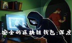 如何选择最安全的区块链钱包:深度解析与推荐