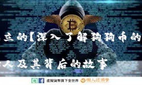 狗狗币是谁成立的？深入了解狗狗币的创始人和背景

狗狗币的创始人及其背后的故事