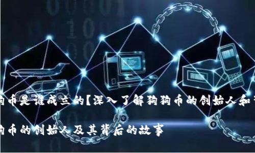 狗狗币是谁成立的？深入了解狗狗币的创始人和背景

狗狗币的创始人及其背后的故事