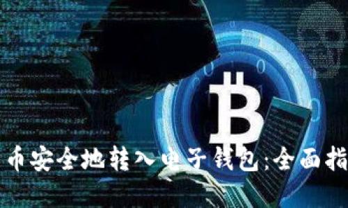 如何将数字货币安全地转入电子钱包:全面指导与实用技巧