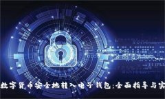 如何将数字货币安全地转入电子钱包:全面指导