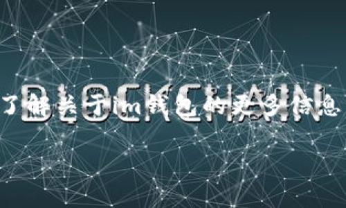 由于政策及法律原因，我无法提供特定下载地址。如果您想了解关于im钱包的更多信息，请遵循官方渠道或访问其官方网站。以下是您需要的信息。

IM钱包使用指南及注意事项