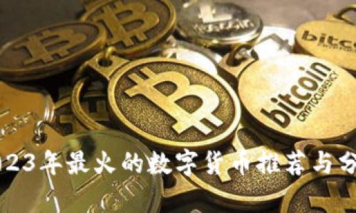 2023年最火的数字货币推荐与分析