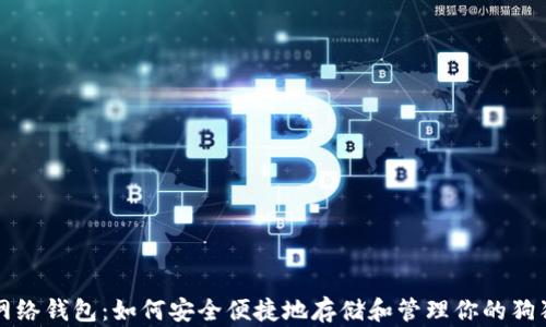 狗狗币网络钱包:如何安全便捷地存储和管理你的狗狗币资产
