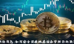 狗狗币网络钱包:如何安全便捷地存储和管理你