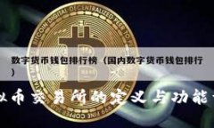 虚拟币交易所的定义与功能详解