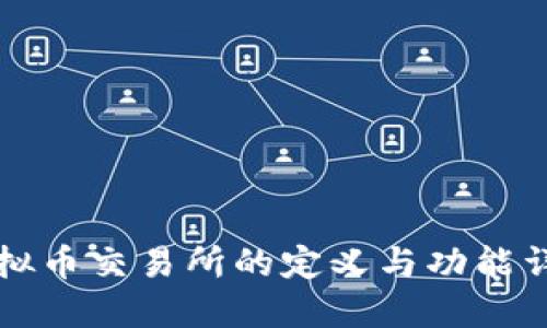 虚拟币交易所的定义与功能详解
